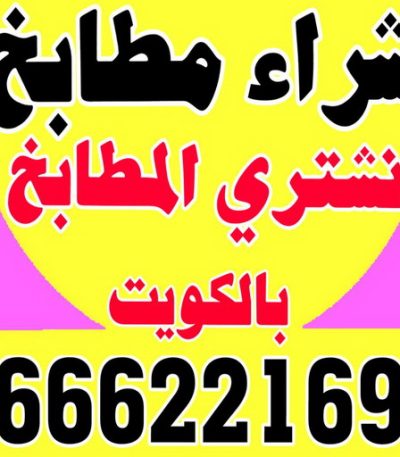 شراء مطابخ4669 نشتري الاثاث المستعمل - ابوجاسم 66622169 - شراء اثاث مستعمل - شراء الاثاث - شراء الاثاث المستعمل - شراء مستعمل - يشترون اثاث مستعمل - شراء عفش مستعمل - نشتري الاثاث