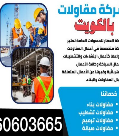 شركة مقاولات بناء طابق - بناء ملحق - ابوناجي 51633224 - بناء غرف - بناء منازل - بناء ديوانيات - بناء جواخير - بناء شاليهات - بناء شقق - بناء فلل - بناء مصاعد - بناء