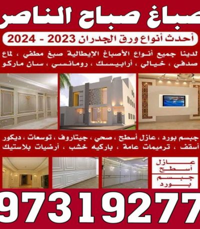 صباغ صباح الناصر2222 1 صباغ عبدالله المبارك - اصباغ عبد الله المبارك - ابوحسين 97319277 ☎ - صباغ رخيص - رقم صباغ رخيص - رقم صباغ - صباغ شاطر - صباغ خشب - اصباغ جوتن - اصباغ الكويت - صباغين - صباغ الكويت