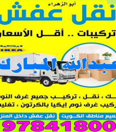 عبدالله المبارك نقل نقل عفش مبارك الكبير - ابوعلي 99551450 - نقل اثاث مبارك الكبير - هاف لوري مبارك الكبير - ونيت مبارك الكبير - شركة نقل عفش مبارك الكبير