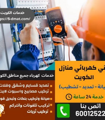 كهربائى نشات244 كهربجي - بالكويت 69026127 - كهربجي منازل - كهربجي الكويت - كهربجي بيوت - كهربجي رخيص - كهربجي شاطر - كهربائي - رقم كهربجي