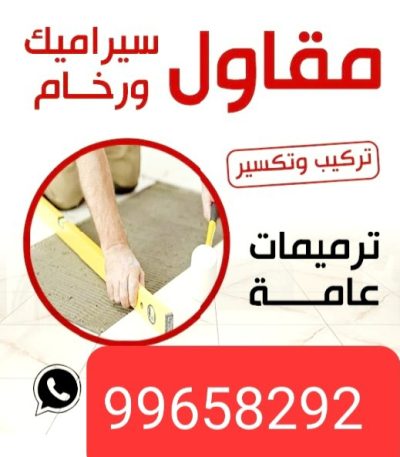 لوجو سيراميك الجديد مقاول رخام - مقاول رخام الكويت - ابومحمد 97901493 - فني تركيب رخام - معلم رخام باكستاني - مقاول تركيب رخام - معلم رخام - تركيب رخام - فني رخام - تركيب رخام الكويت