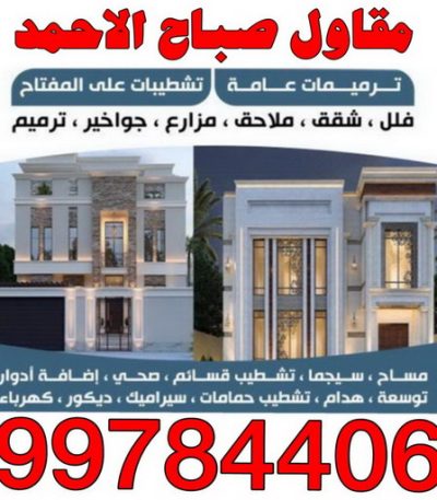 مقاول صباح الاحمد مقاول صحي الفروانيه - فني صحي الفروانيه - ابوحسين 99790052 - تسليك مجاري - تسليك مجارى بالكويت - ادوات صحية - صحي - سباك الكويت - صحي الكويت - سباك - سباك صحي