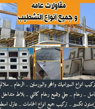 مقاولات كويت مقاولات - رقم مقاولات - مقاولات رخيص - مقاولات الجهراء - مقاولات الكويت - مقاولات بالكويت - مقاولات حولي - مقاولات عامة - الفرعون 97115356