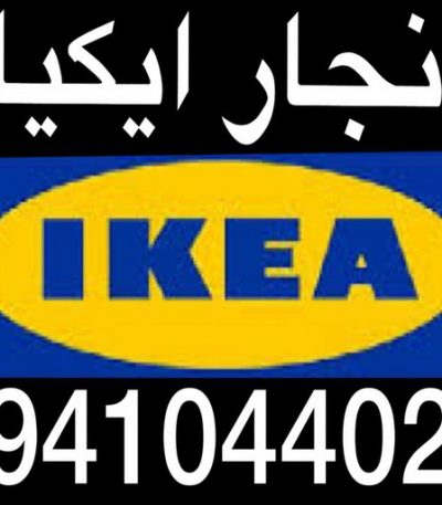 نجار ايكيا احمد رضوان نجار - نجار ايكيا - ابومحمد 97841800 - نجار بالكويت - فني ايكيا - فني اثاث ايكيا - نجارين - رقم نجار - نجار خشب - نجار غرف نوم - تركيب اثاث ايكيا - تركيب ستائر - نجار الكويت