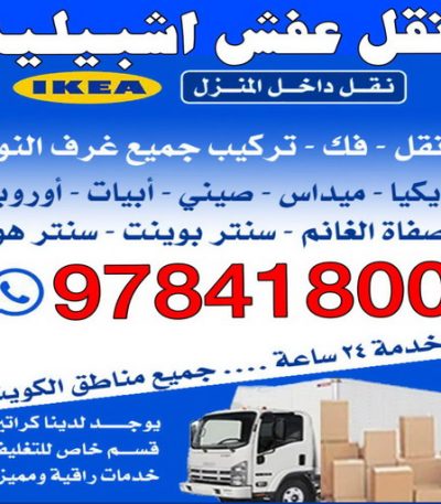 نقل عفش اشبيليه44 نقل عفش المنطقة العاشرة - الوطنية 97841800 - نقل عفش الاحمدي - نقل عفش السالمية - نقل عفش حولي - نقل عفش الكويت - نقل عفش سلوي - نقل عفش الزهراء - نقل عفش