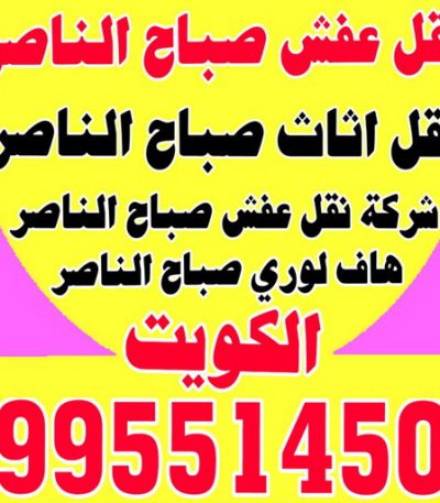 نقل عفش صباح الناصر31 نقل عفش مبارك الكبير - ابوعلي 99551450 - نقل اثاث مبارك الكبير - هاف لوري مبارك الكبير - ونيت مبارك الكبير - شركة نقل عفش مبارك الكبير