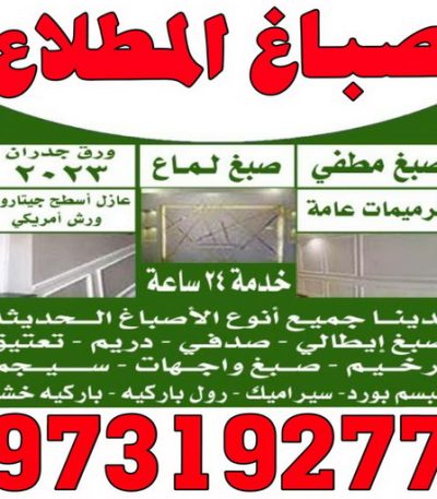 اصباغ المطلاع صباغ المنصورية - اصباغ المنصورية - ابوحسين 97319277 ☎ - صباغ رخيص - رقم صباغ رخيص - رقم صباغ - صباغ شاطر - صباغ خشب - اصباغ جوتن - اصباغ الكويت - صباغين - صباغ الكويت
