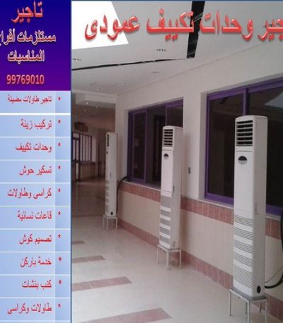 تاجير وحدات تكييف عمودي فني تكييف - فني تكييف مركزى - بالكويت 60056753 - صيانة تكييف - صيانة تكييف مركزي - فني تكييف بالكويت - فني تكييف وحدات - فني تكييف الكويت - شركة تكييف - تصليح تكييف