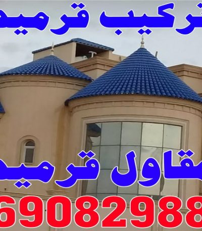 تركيب قرميد 1 كشف خرير - جهاز كشف الخرير - ابوحسين 97703279 - شركة كشف خرير - كشف الخرير - كشف تسربات المياه - خرير الماء - كشف خرير المياه - عازل اسطح - عازل