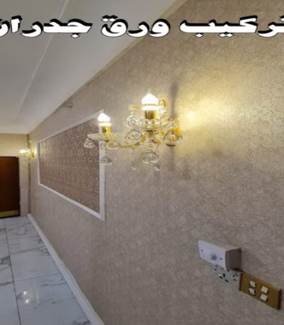 تركيب ورق جدران الكويت ورق حائط - تركيب ورق حائط - بالكويت 66586944 - معلم ورق حائط - ورق حائط الكويت - ورق حائط الجهراء - ورق حائط الفروانية - ورق حائط رخيص