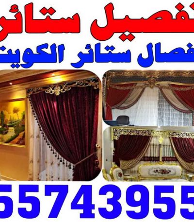 تفصال ستائر ياسر تنظيف شقق الجهراء - شركة تنظيف شقق - بالكويت 50464050 - شركة تنظيف - شركة تنظيف منازل - تنظيف منازل - شركة تنظيف بالكويت - شركات تنظيف