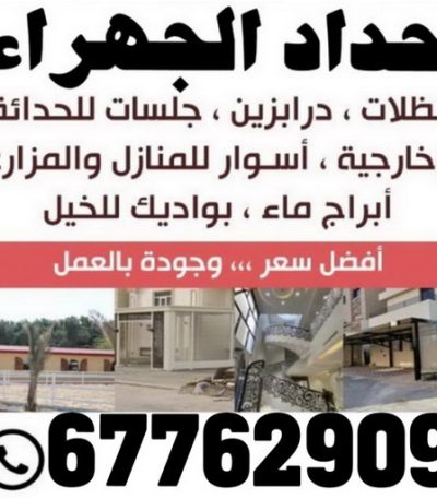 حداد الجهراء اكبر حسين حداد الفروانية - مظلات الفروانية - بالكويت 98053072 - حداد مظلات الفروانية - رقم حداد الفروانية - رقم مظلات الفروانية - حداد بالفروانية - حداد في الفروانية