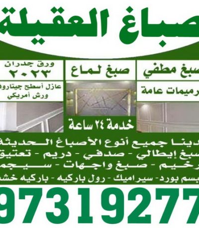 صباغ العقيلة4 صباغ الفحيحيل - اصباغ الفحيحيل - ابوحسين 97319277 ☎ - صباغ رخيص - رقم صباغ رخيص - رقم صباغ - صباغ شاطر - صباغ خشب - اصباغ جوتن - اصباغ الكويت - صباغين - صباغ الكويت