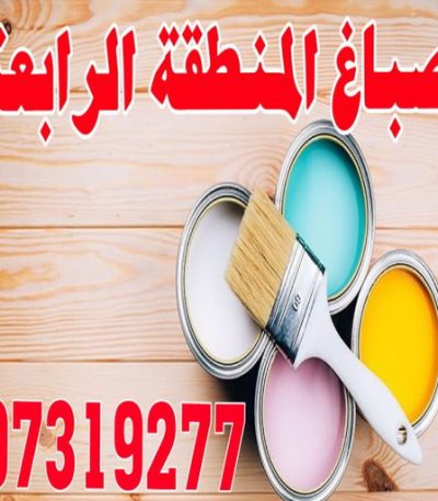 صباغ المنطقة الرابعة444 صباغ الواحة - اصباغ الواحة - ابوحسين 97319277 ☎ - صباغ رخيص - رقم صباغ رخيص - اصباغ - رقم صباغ - صباغ شاطر - صباغ خشب - اصباغ جوتن - اصباغ الكويت - صباغين - صباغ الكويت