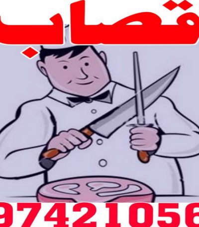 قصاب الكويت2 قصاب متنقل - قصاب الكويت - ابومحمود 97421056 - قصاب رخيص - قصاب الجهراء - قصاب الفروانية - قصاب حولي - قصاب الأحمدي - قصاب مبارك الكبير - قصاب