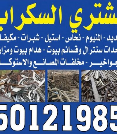 نشتري السكراب 1 نشتري الاثاث المستعمل - ابوجاسم 66622169 - شراء اثاث مستعمل - شراء الاثاث - شراء الاثاث المستعمل - شراء مستعمل - يشترون اثاث مستعمل - شراء عفش مستعمل - نشتري الاثاث