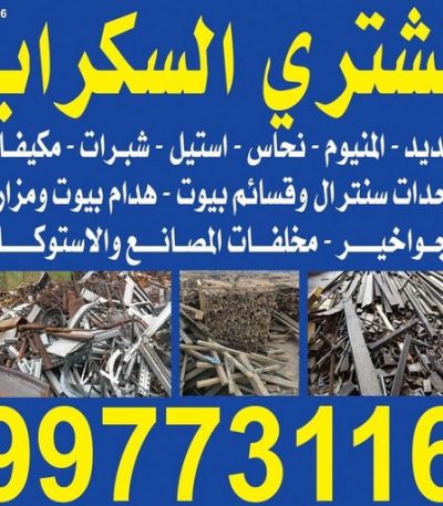 نشتري السكراب افغاني شراء سكراب - الفارس 50121985 - نشتري السكراب - نشتري سكراب - سكراب المنيوم - نشتري حديد سكراب - سكراب حديد - سكراب معادن - نشتري السكراب بالكويت