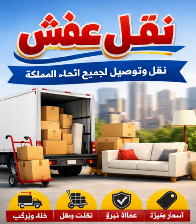 نقل عفش 000 نقل عفش مشرف - ابوعلي 51031444 - نقل اثاث مشرف - شركة نقل عفش مشرف - نقل اثاث مشرف - هاف لوري مشرف - ونيت مشرف