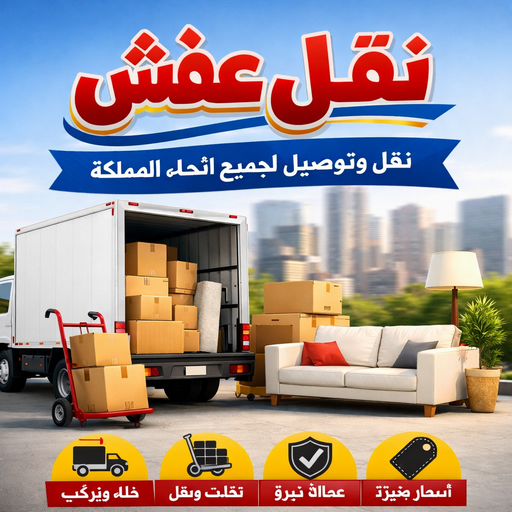 نقل عفش صباح الناصر - ابوعلي 51031444 - شركة نقل عفش صباح الناصر - رقم نقل عفش صباح الناصر - نقل اثاث صباح الناصر - ونيت صباح الناصر - هاف لوري صباح الناصر