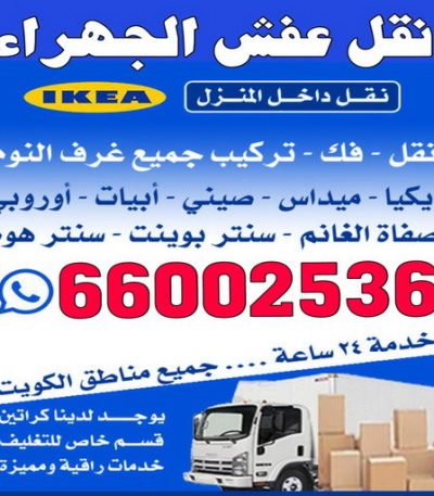 نقل عفش الجهراء0000 نقل عفش المنطقة العاشرة - الوطنية 97841800 - نقل عفش الاحمدي - نقل عفش السالمية - نقل عفش حولي - نقل عفش الكويت - نقل عفش سلوي - نقل عفش الزهراء - نقل عفش