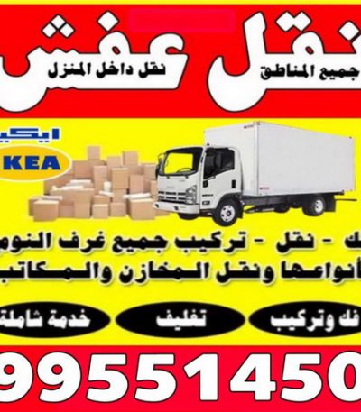 نقل عفش بالكويت ابوعلى333000 نقل عفش مبارك الكبير - ابوعلي 99551450 - نقل اثاث مبارك الكبير - هاف لوري مبارك الكبير - ونيت مبارك الكبير - شركة نقل عفش مبارك الكبير