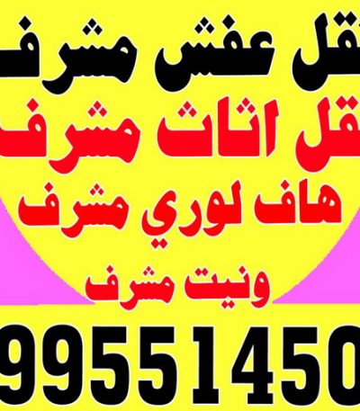 نقل عفش مشرف ونيت نقل عفش - ونيت - ابوعلي 97841800 - رقم ونيت - رقم ونيت نقل عفش - ونيت نقل اثاث - ونيت رخيص - ونيت الفروانية - ونيت الجهراء