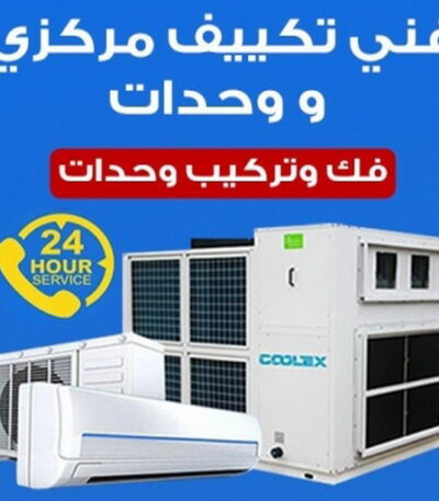 فني تكييف فني تكييف - فني تكييف مركزى - بالكويت 60056753 - صيانة تكييف - صيانة تكييف مركزي - فني تكييف بالكويت - فني تكييف وحدات - فني تكييف الكويت - شركة تكييف - تصليح تكييف