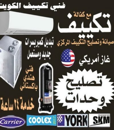 فني تكييف الكويت رخيص فني تكييف - فني تكييف مركزى - بالكويت 60056753 - صيانة تكييف - صيانة تكييف مركزي - فني تكييف بالكويت - فني تكييف وحدات - فني تكييف الكويت - شركة تكييف - تصليح تكييف