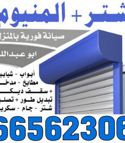 مظلات وسيم33333 تركيب شتر - تصليح شتر - وسيم 66562306 - تفصيل شتر - فني شتر - فني شترات - صيانة شتر - تركيب وصيانة شتر