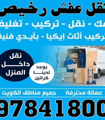 نقل عفش رخيص1 نقل عفش مبارك الكبير - ابوعلي 99551450 - نقل اثاث مبارك الكبير - هاف لوري مبارك الكبير - ونيت مبارك الكبير - شركة نقل عفش مبارك الكبير
