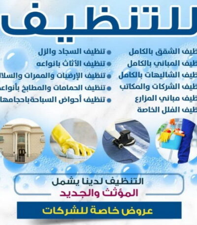 1744631721184279334 شركة تنظيف - تنظيف منازل - تنظيف بالكويت - غسيل سجاد - تعقيم منازل - مكافحة حشرات - تنظيف منازل 55307044