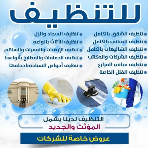 شركة تنظيف بيان - تنظيف منازل بيان - تنظيف 50464050 - شركة تنظيف بالكويت - تعقيم منازل - شركة تنظيف شقق - تنظيف - تنظيف شقق - تنظيف فلل وشقق - شركة تنظيف منازل