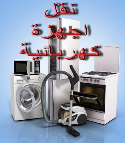 dfvdsz 1 نقل اجهزة كهربائية - شركة الوطنية 97841800 - نقل الاجهزة الكهربائية - نقل جهاز رياضة - نقل اثاث - نقل عفش - نقل عفش الكويت - نقل عفش وانيت - نقليات عفش