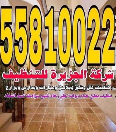 الجزيرة للتنظيف شركة تنظيف - تنظيف منازل - تنظيف بالكويت - غسيل سجاد - تعقيم منازل - مكافحة حشرات - تنظيف منازل 55307044