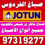 الفردوس صباغ الفردوس - اصباغ الفردوس - بالكويت 97319277 - صباغ الفردوس رخيص - صباغ الفردوس شاطر - رقم صباغ الفردوس - صباغ رخيص - صباغ بالفردوس