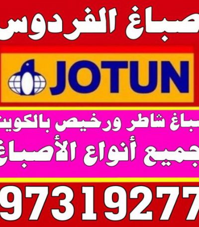 الفردوس صباغ القصر - اصباغ القصر - ابوحسين 97319277 ☎ - صباغ رخيص - رقم صباغ رخيص - رقم صباغ - صباغ شاطر - صباغ خشب - اصباغ جوتن - اصباغ الكويت - صباغين - صباغ الكويت