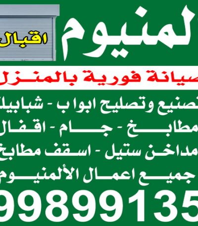المنيوم شتر اقبال المنيوم - فني المنيوم - بالكويت📞66814293 - المنيوم الكويت - شتر المنيوم - تركيب المنيوم - معلم المنيوم - فني شتر - تفصيل المنيوم - فني المنيوم وشتر