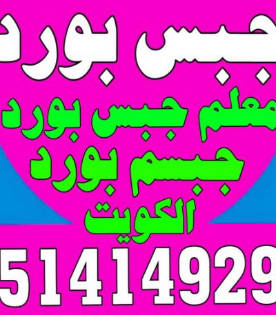 جبس بورد الكويت 43 جبس بورد حولي - باكستاني شاهد📞66448916 - جبس بورد مشرف - جبس بورد حطين - جبس بورد السلام - جبس بورد السالمية - جبس بورد الرميثية - جبس بورد سلوي - جبس بورد بيان - جبس بورد الزهراء