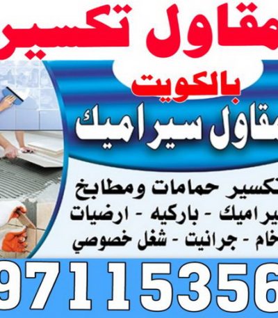 مقاول تكسير الكويت 3 معلم تكسير - معلم تكسير بالكويت - مقاول تكسير بالكويت - تكسير خرسانه - تكسير ارضيات - تكسير حوائط - مقاول هدم - مقاول تكسير - الفرعون 97115356