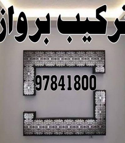 تركيب براوز23 تركيب ستائر – فني تركيب ستائر – ناصر 51179811 – تركيب برادي – تركيب ستائر رول – رقم تركيب ستائر – فني ستائر – تركيب ستائر ايكيا – تركيب ستائر الكويت