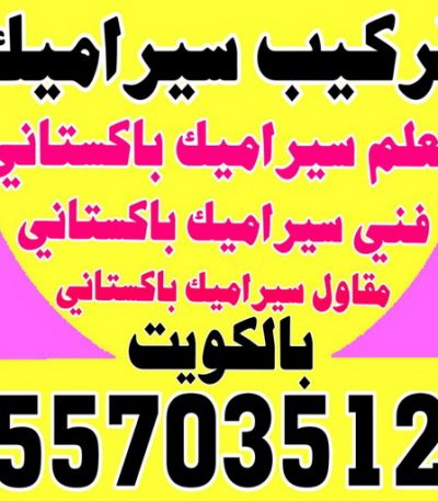 تركيب سيراميك 2 تصليح تانكي - فرعون 97115356 - تصليح خزان - غسيل تانكي - غسيل خزان - تنظيف خزان - تبريد خزان - تانكي الكويت - غسيل خزانات - بيع تانكي - بيع خزان - تبريد مياه الخزان