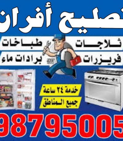 تصليح افران تصليح طباخات – تصليح ثلاجات – تصليح غسالات – تصليح نشافات – تصليح بكفالة 50605027