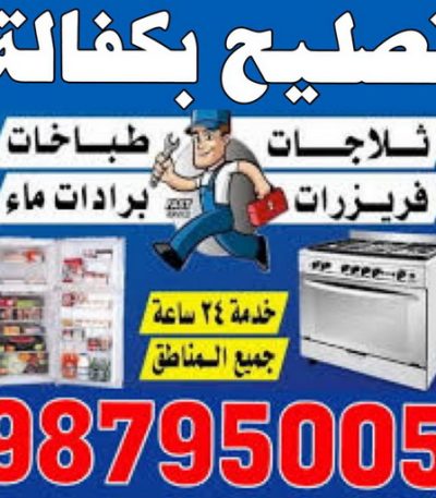 تصليح بكفالة تصليح طباخات – تصليح ثلاجات – تصليح غسالات – تصليح نشافات – تصليح بكفالة 50605027