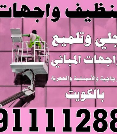 تنظيف واجهات الكويت4 جلي رخام - جلي وتلميع الرخام - الماسة 91111288 - معلم جلي رخام - شركة جلي رخام - جلي الرخام - تلميع رخام - شركة جلي الرخام - تنظيف رخام - معلم جلي رخام بالكويت