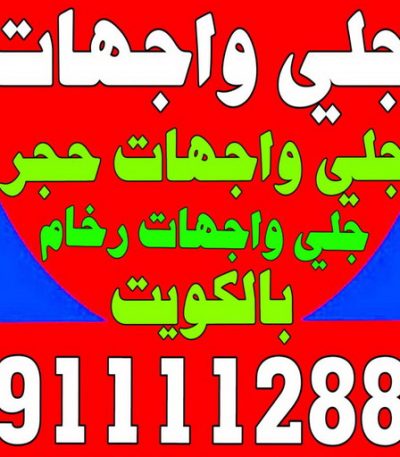 جلي واجهات رش امريكي - 51633224📞 - عازل رش امريكي - عازل اسطح - عازل مائي - عازل حراري - جيتاروف - عازل - عازل جيتاروف - مقاول عازل - عازل اسطح الكويت - عازل اسطح