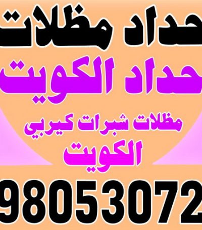 حداد مظلات يوسف المنيوم - فني المنيوم - بالكويت📞66814293 - المنيوم الكويت - شتر المنيوم - تركيب المنيوم - معلم المنيوم - فني شتر - تفصيل المنيوم - فني المنيوم وشتر