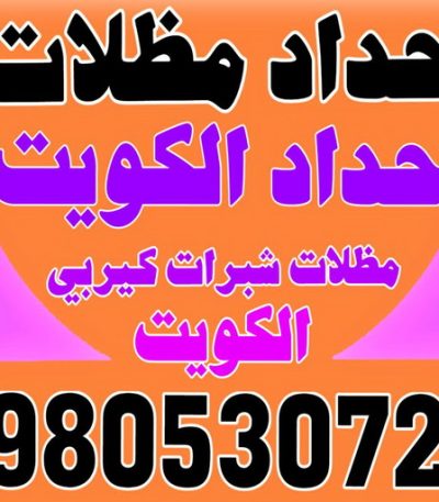 حداد مظلات يوسف2 حدادين - حدادين الكويت - الاتصال 66048344 - ارقم حدادين - حدادين بالكويت - حدادين مظلات - حدادين كيربي - حدادين في الكويت