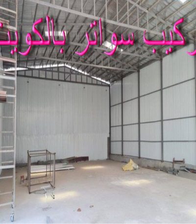 سواتر بالكويت حداد - حداد الكويت - يوسف 98053072 - حداد مظلات - كيربي - مظلات حدائق - مظلات كيربي - مظلات خام - رقم حداد - تصليح مظلات - تركيب مظلات - مظلات سيارات