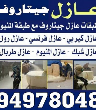 عازل جيتاروف فني تكييف - فني تكييف مركزى - بالكويت 60056753 - صيانة تكييف - صيانة تكييف مركزي - فني تكييف بالكويت - فني تكييف وحدات - فني تكييف الكويت - شركة تكييف - تصليح تكييف